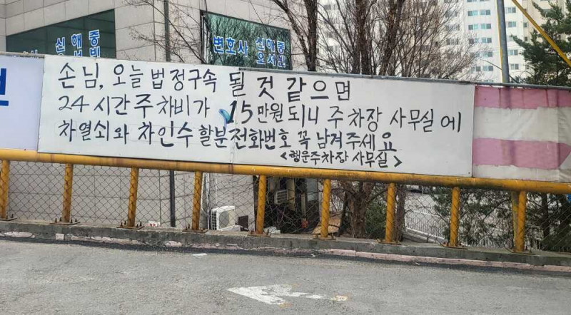 법원 근처 유료 주차장 공지사항