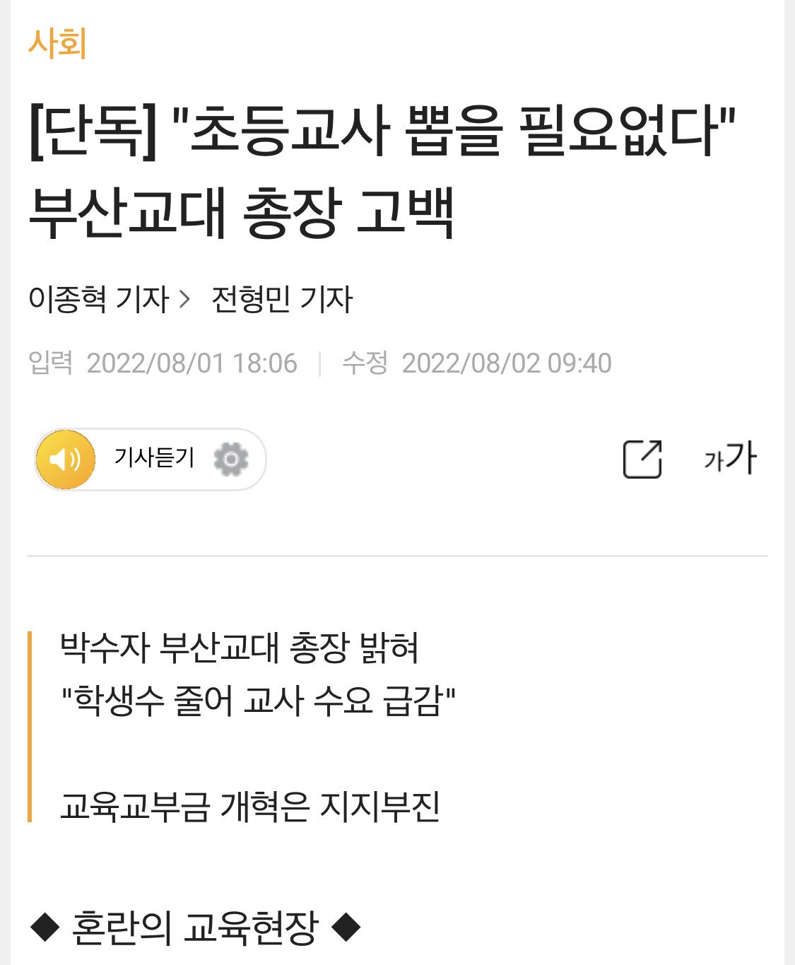 [단독] 부산교대 “사실 초등교사 더이상 뽑을 필요 없…