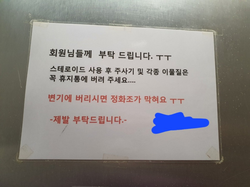 헬스장 화장실에 붙은 문구ㄷㄷ