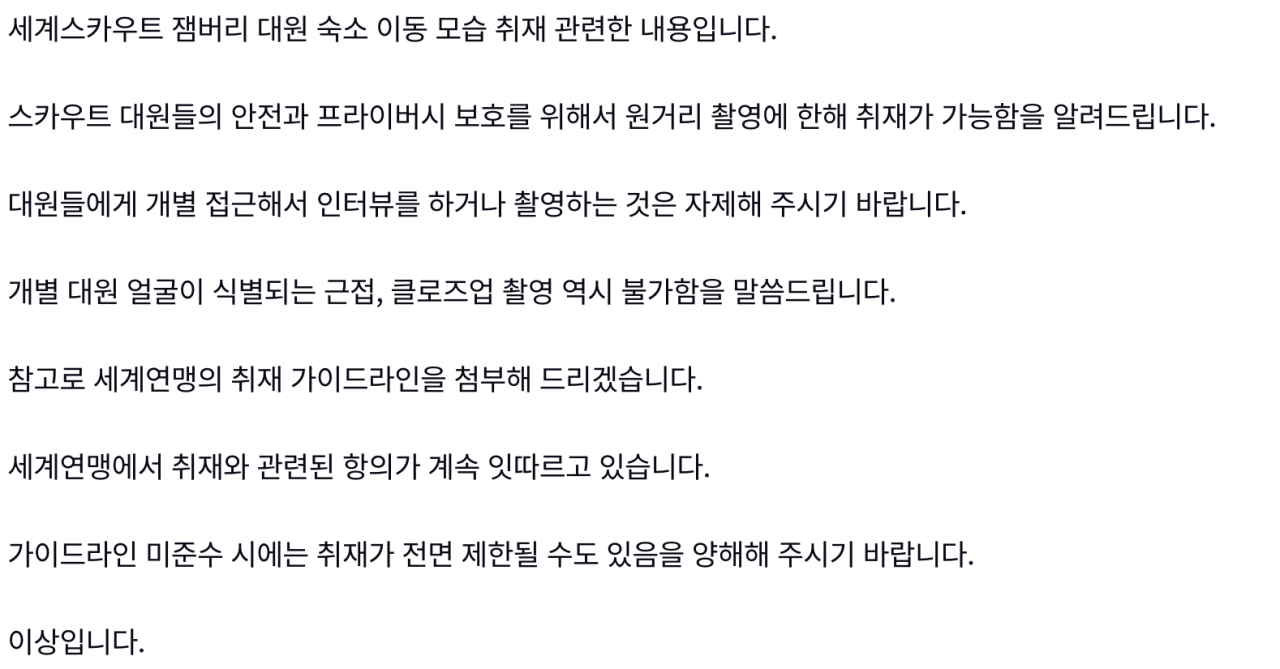 [속보] 잼버리 대원 개별 접근·인터뷰 자제 요망... 미준수 시 취재 전면 제한까지 가능