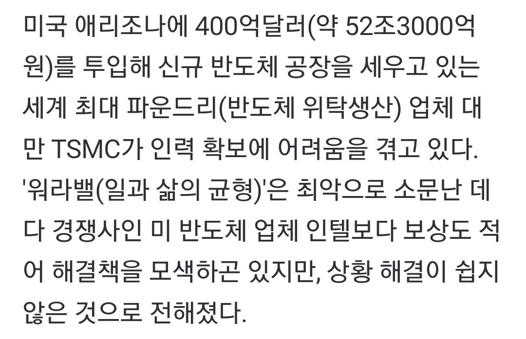 TSMC 美 공장, 인력확보 난항…워라밸 최악평가에 구인난 심화