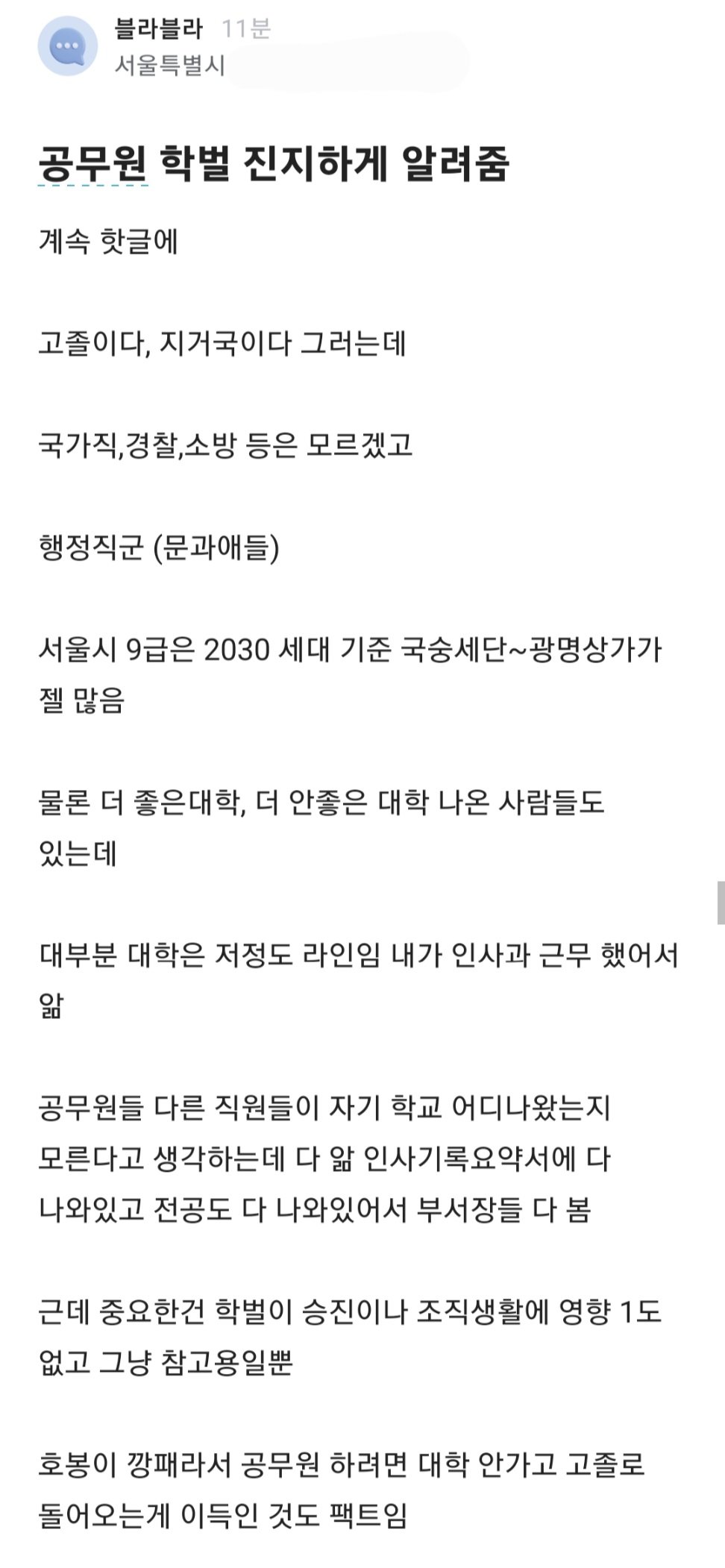 서울시 공무원이 말하는 학벌