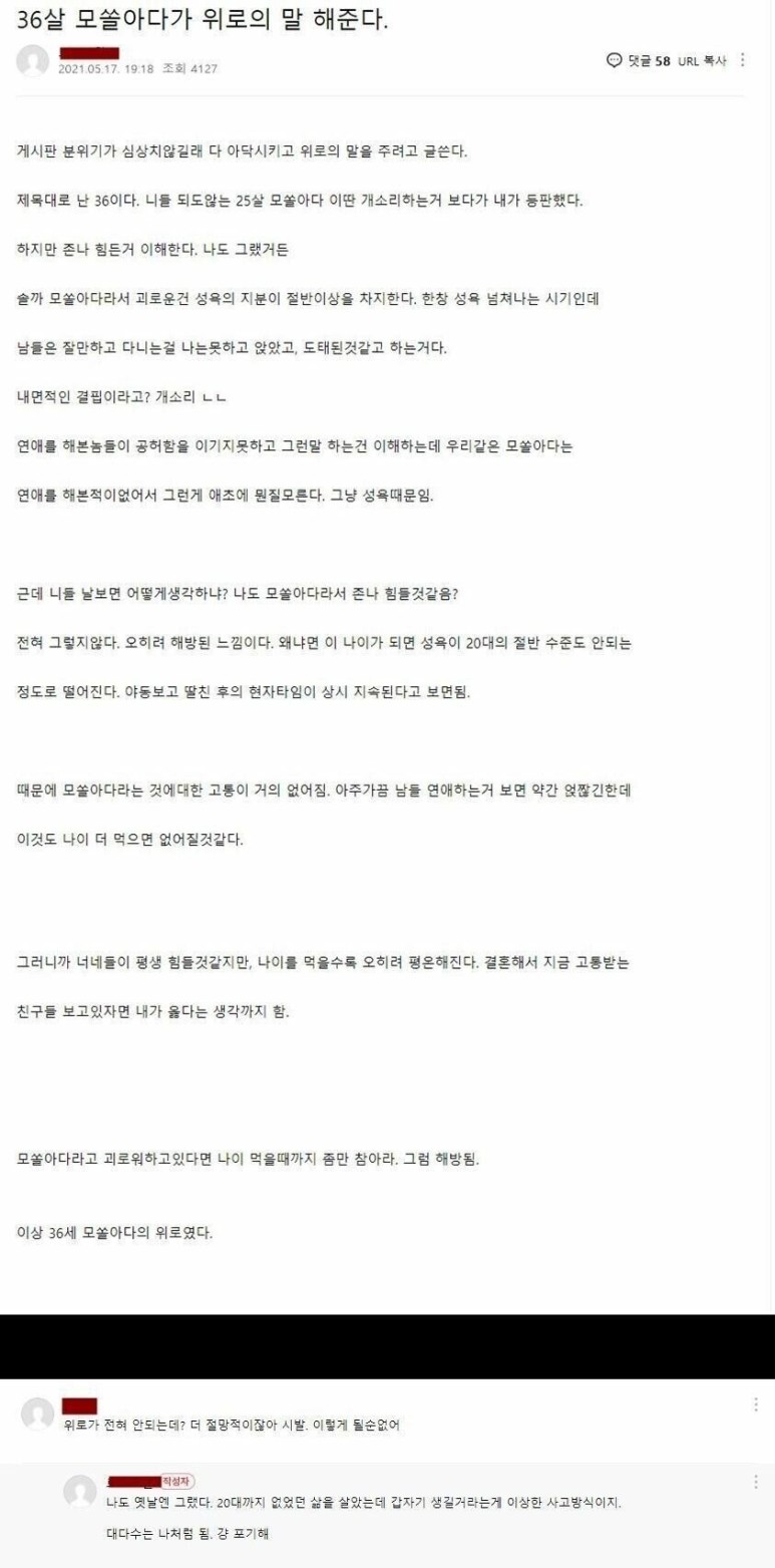 36살 모쏠아다의 위로