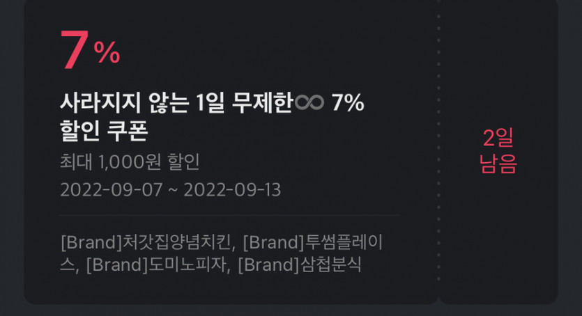 사라지지 않는 1일 무제한 7%쿠폰