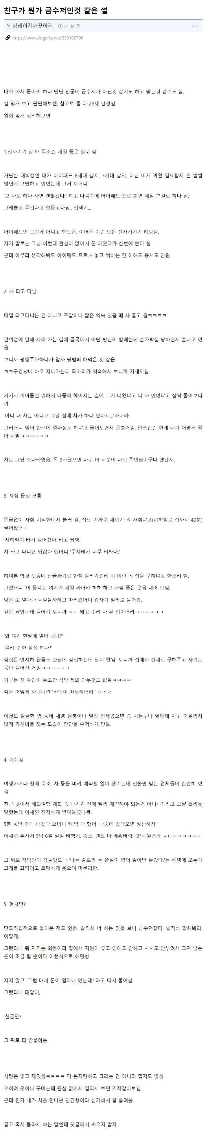 친구가 뭔가 금수저인 것 같은 썰