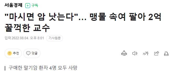 말기암 환자 상대로 맹물 판 쓰레기 교수