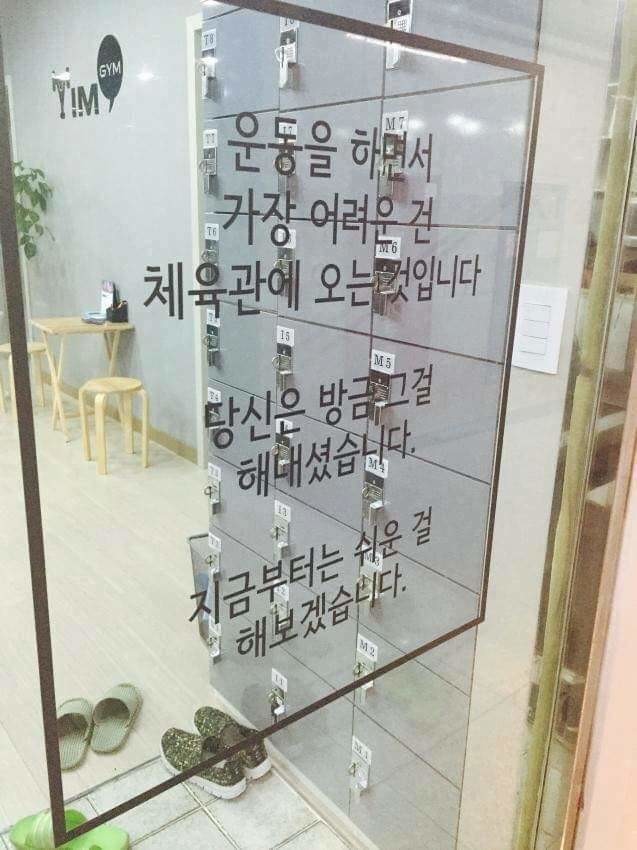 마음이 따뜻해지는 헬스장 입구 멘트