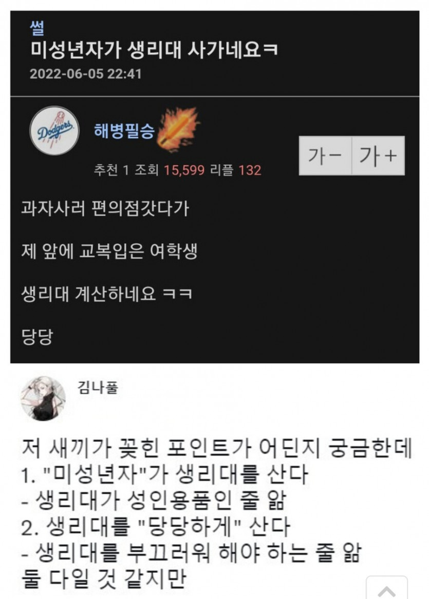 미성년자가 생리대 사가네 ㅋㅋ