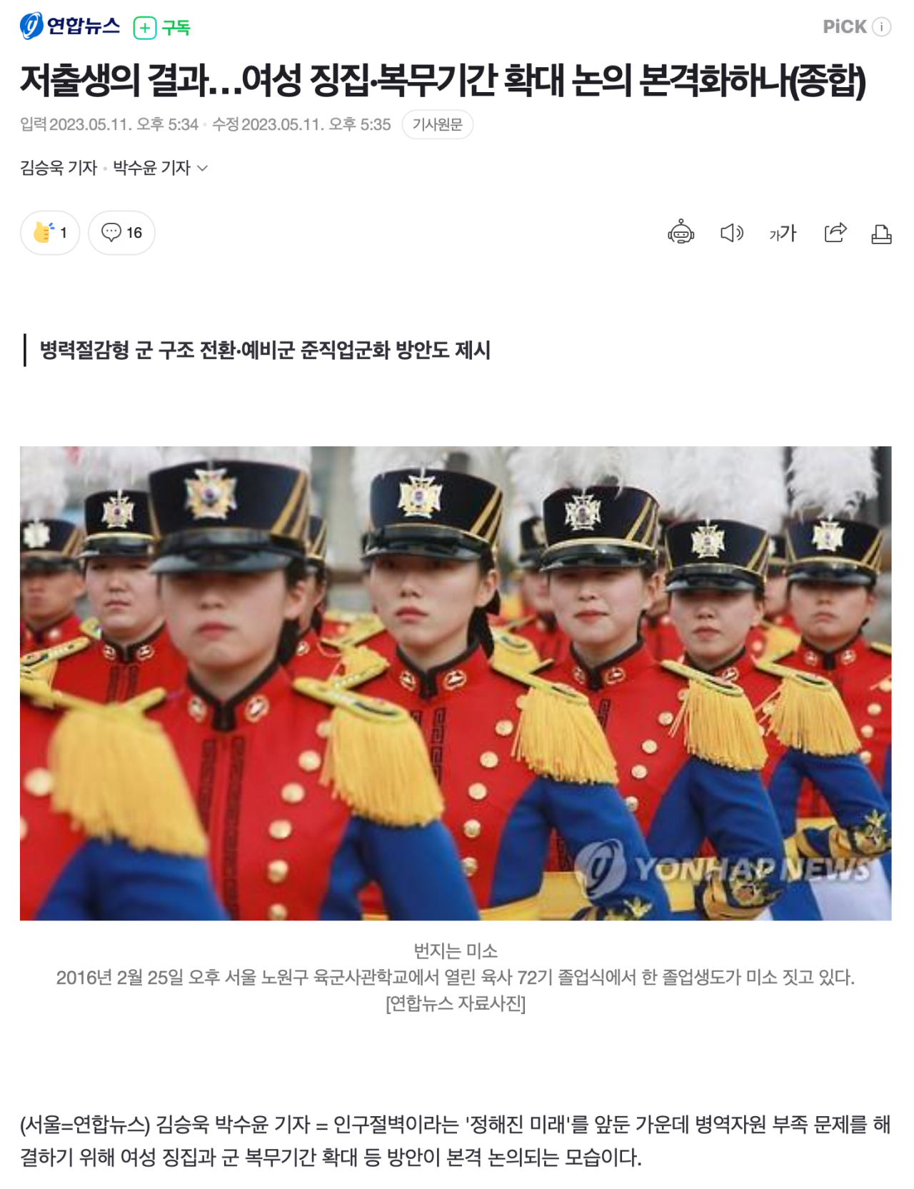 저출생의 결과…여성 징집·복무기간 확대 논의 본격화하나