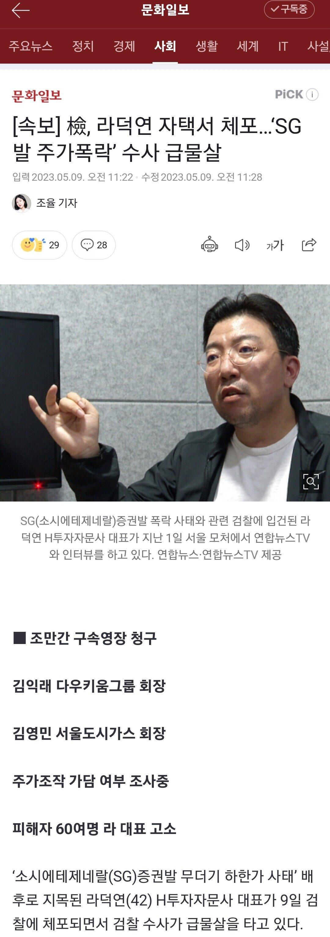 [속보] 檢, 라덕연 자택서 체포…‘SG발 주가폭락’ 수사 급물살