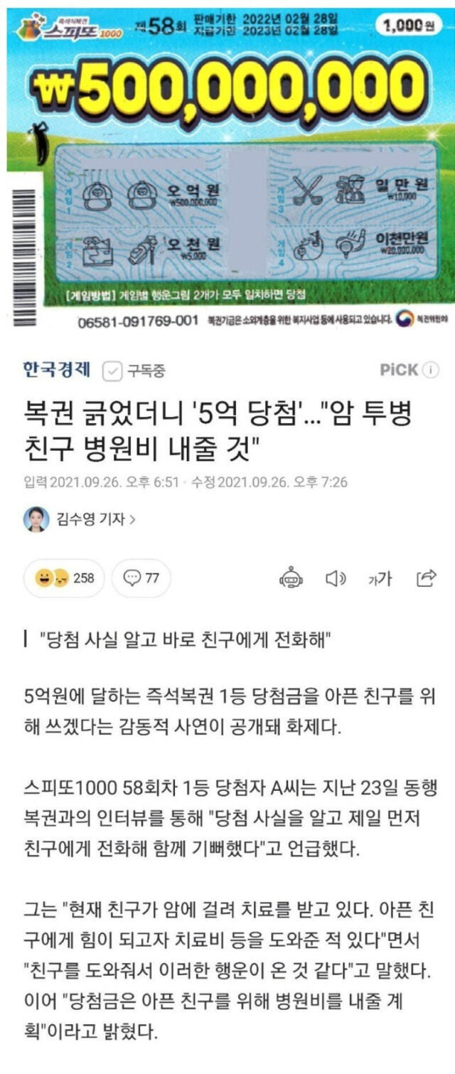 복권 긁었더니 5억 당첨.. 바로 친구에게 전화