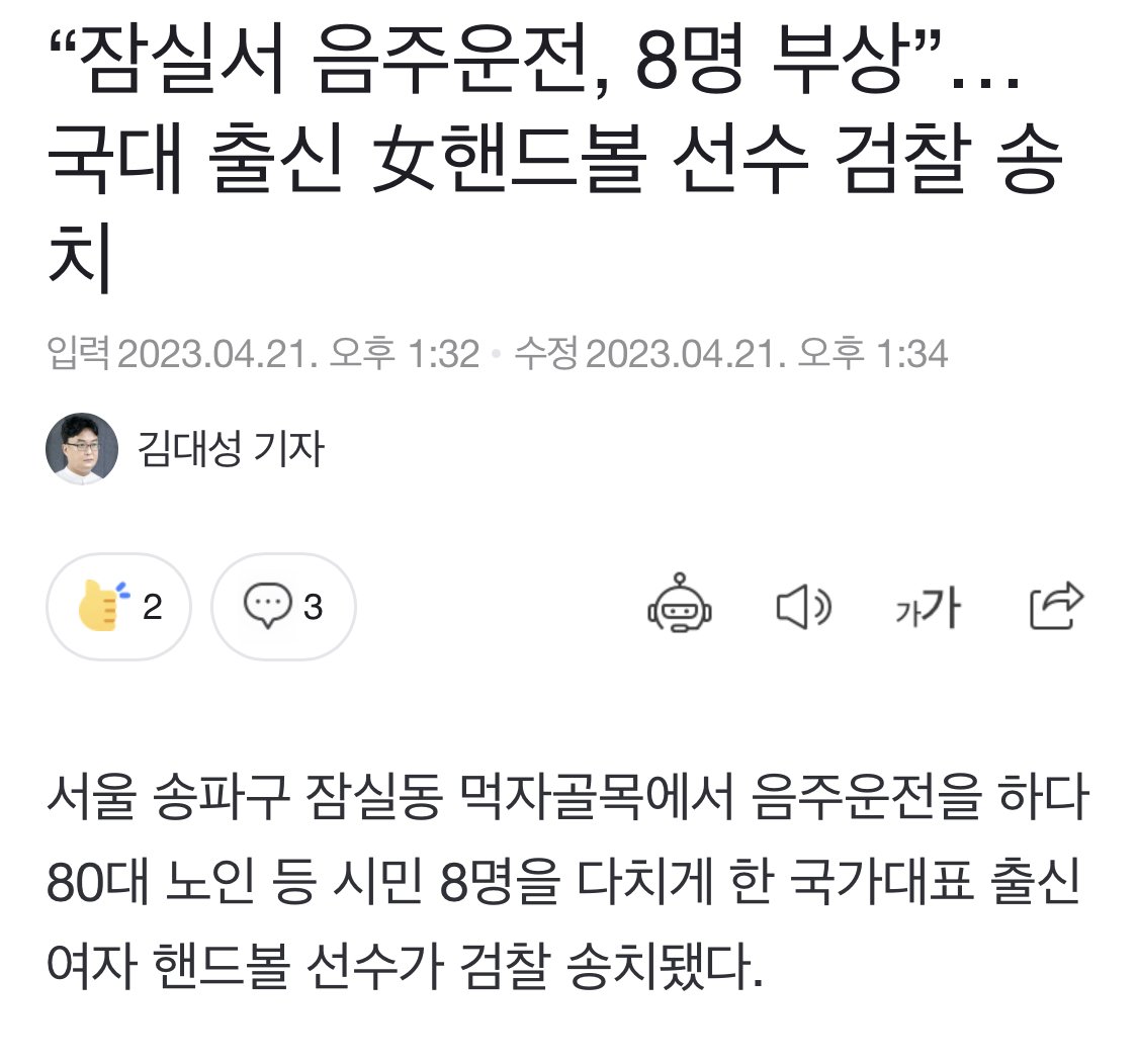 국대출신 여자핸드볼 선수, 음주운전으로 8명 부상