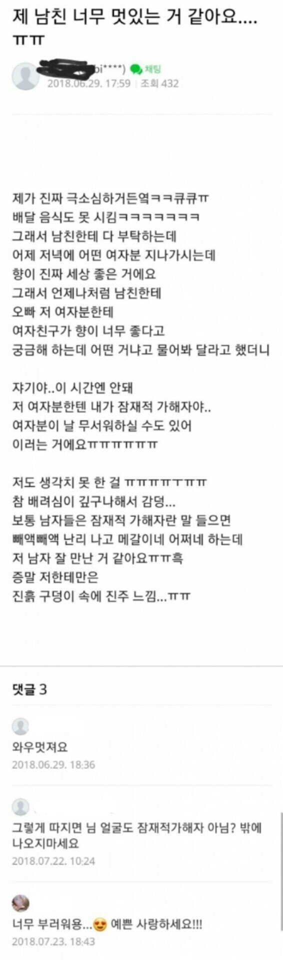 어느 극소심녀의 남친 자랑