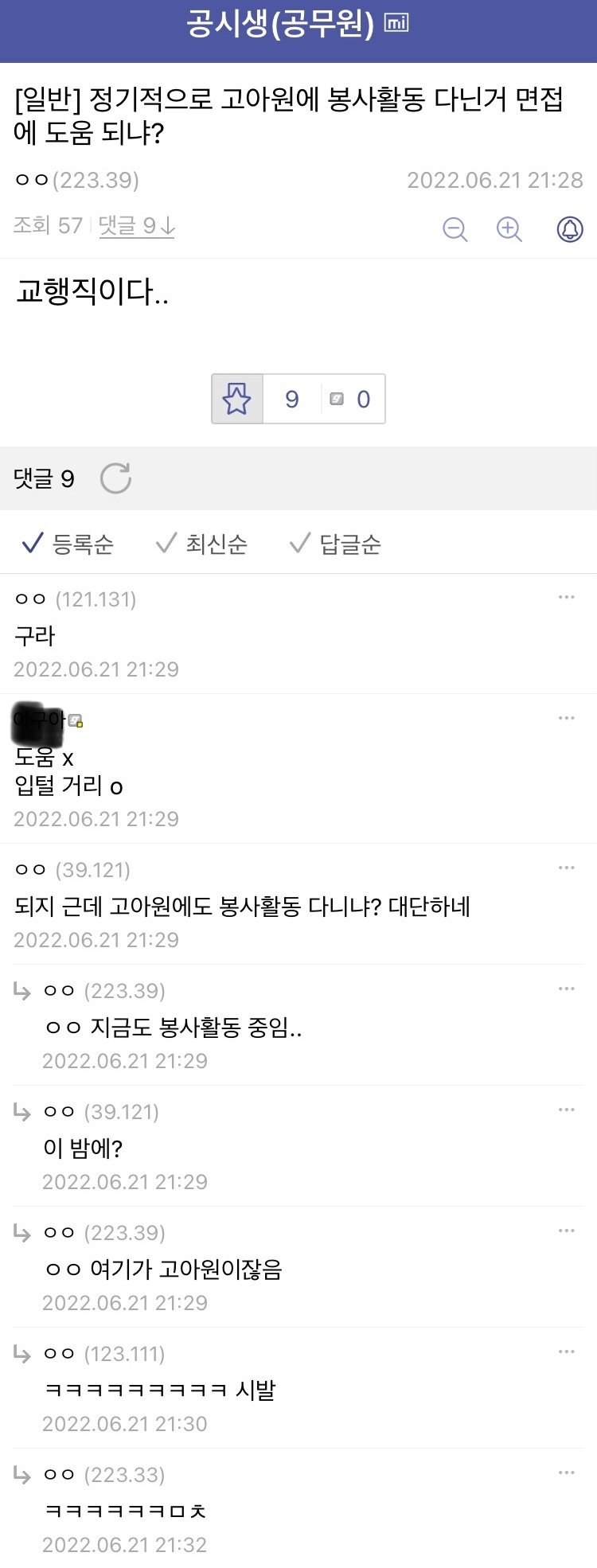 고아원 봉사활동이 면접에 도움되느냐 묻는 공시생