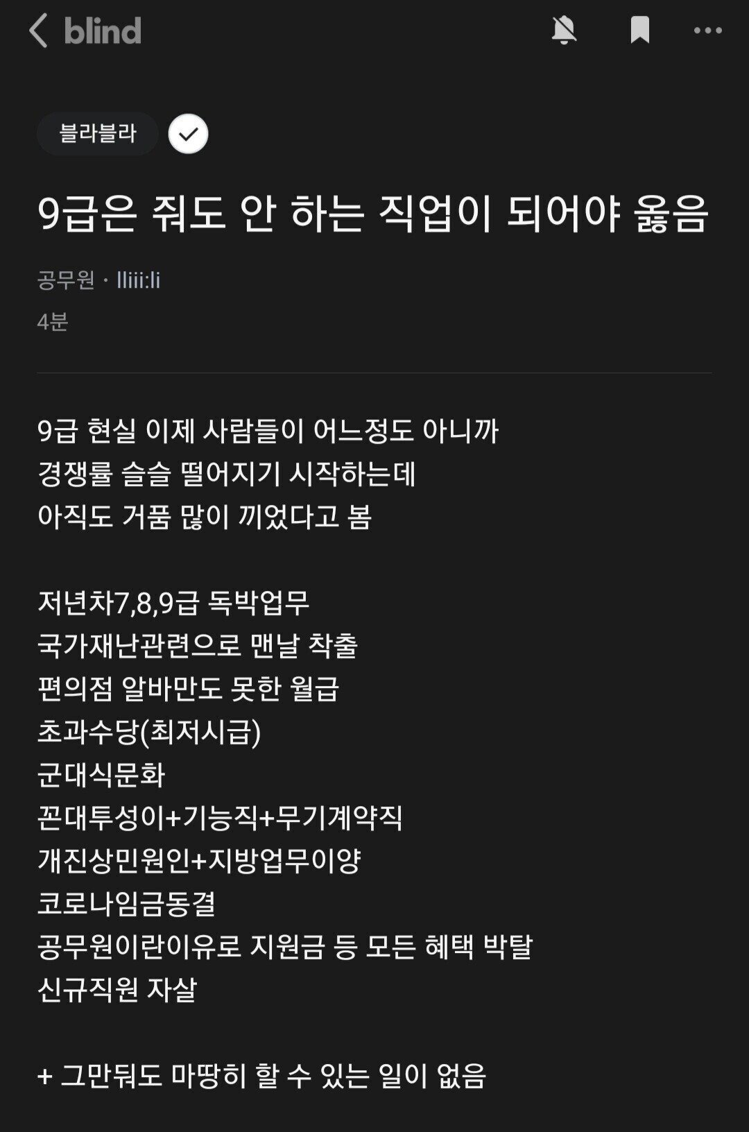 블라인드 공무원이 말하는 9급 공무원.jpg