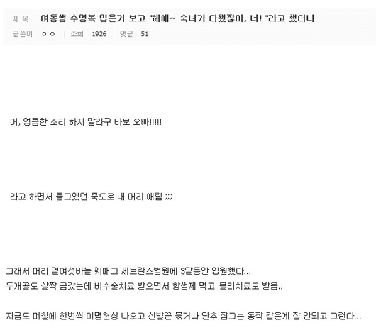 여동생 수영복 입은거 보고 "헤에~~ 숙녀가 다됏자나, 너!"라고 했더니