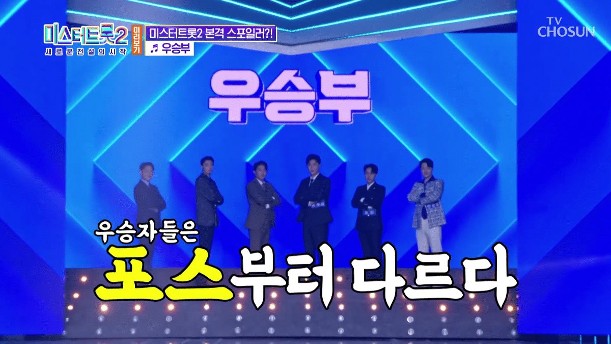 미스터트롯2의 압도적인 위엄