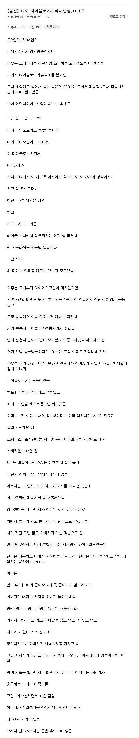 아버지랑 PC방에서 디아블로 밤샌 썰