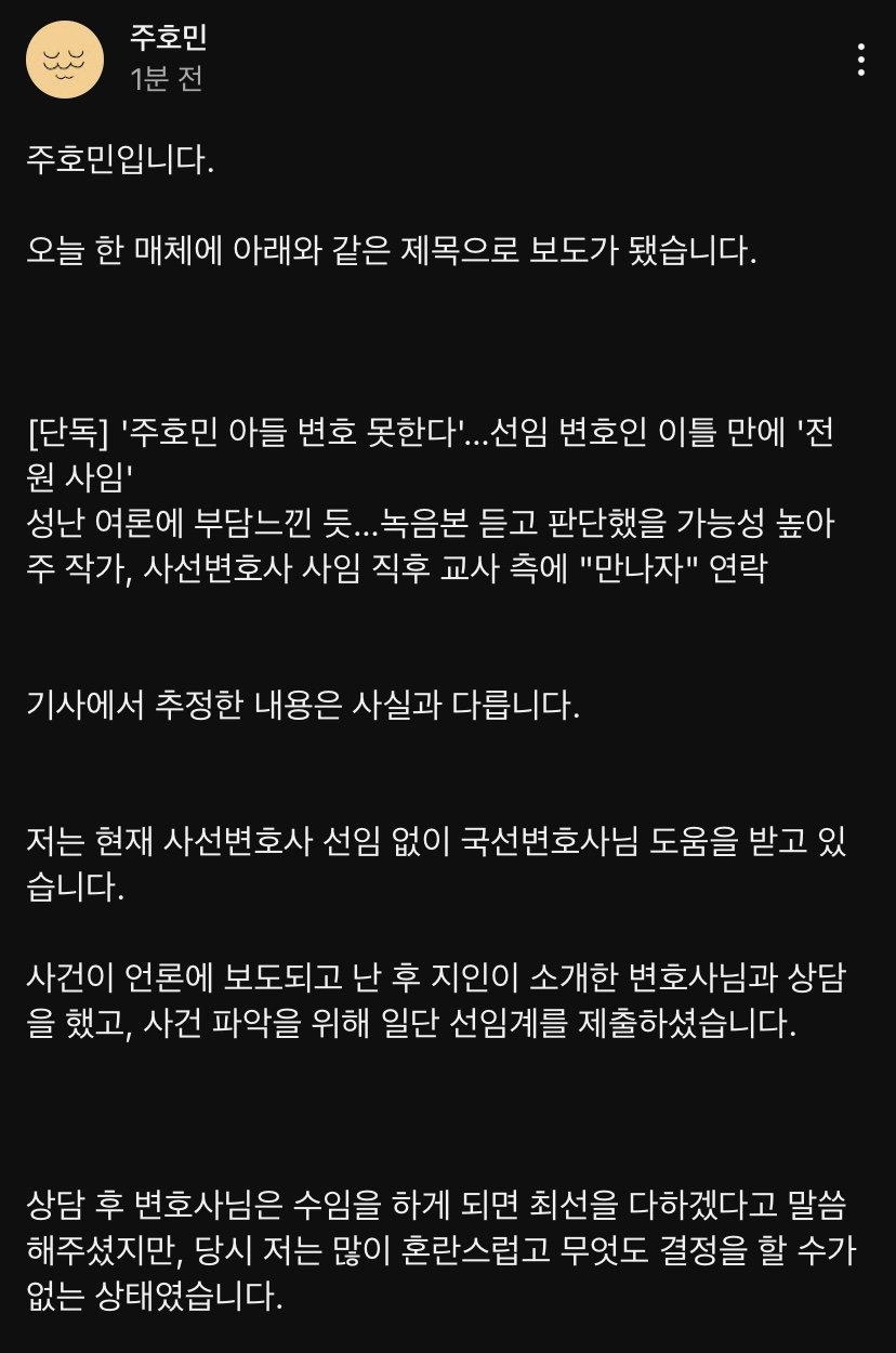 변호사가 변호를 포기했다는 글에 대한 주호민 반박