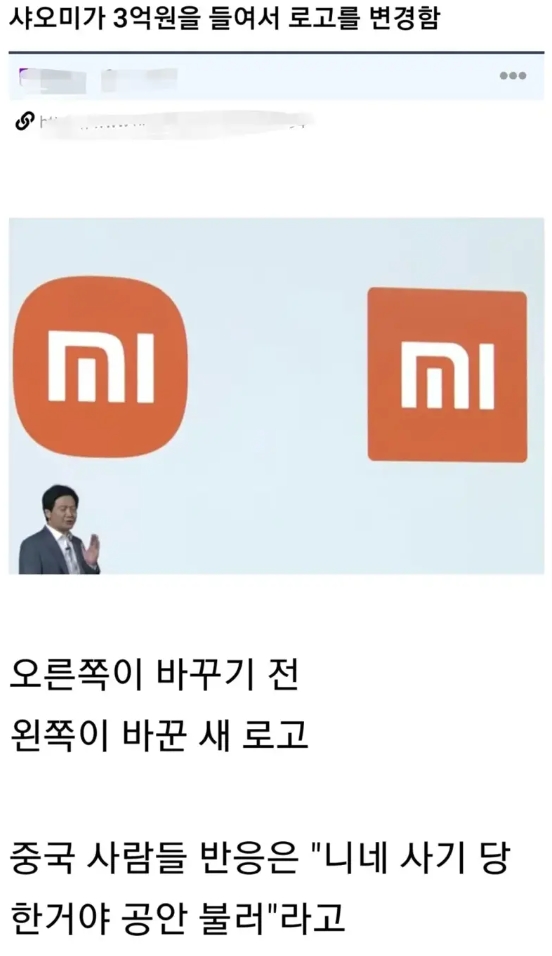 3억 들여서 로고 변경한 샤오미