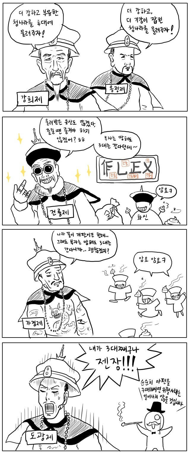 청나라가 망한 이유 4컷 요약