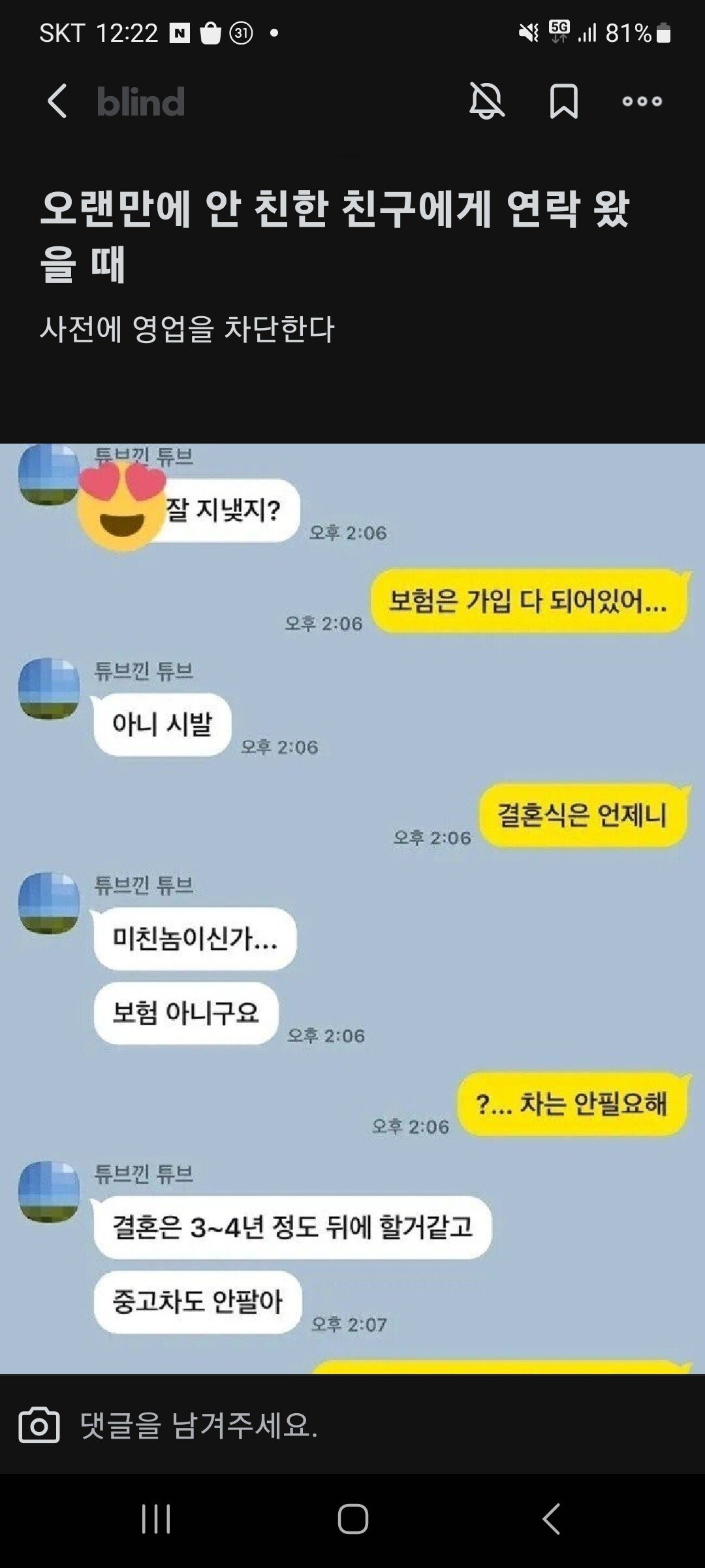 연락없던 친구가 오랜만에 연락이 왔을때.blind