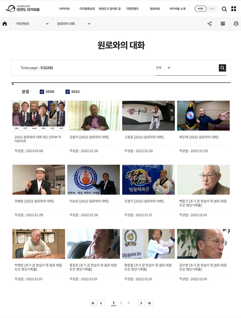 태권도 지식자원 서비스 공간 '라키비움 포털' 오픈