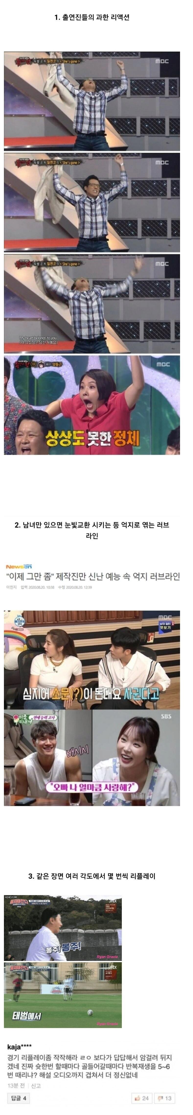 예능 프로그램에서 보기 싫은 장면