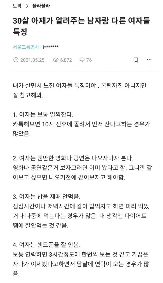 30살 아재가 알려주는 여자들 특징