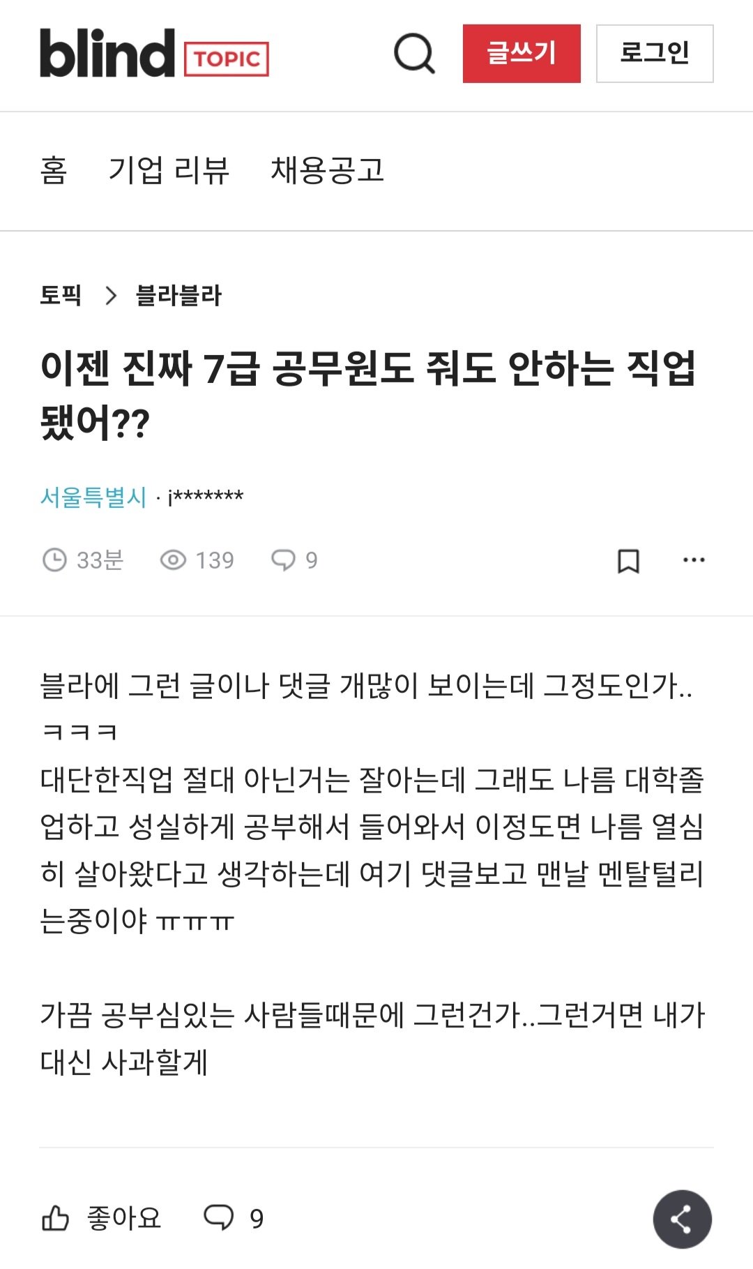 블라인드보고 멘탈 털리는 공무원..jpg