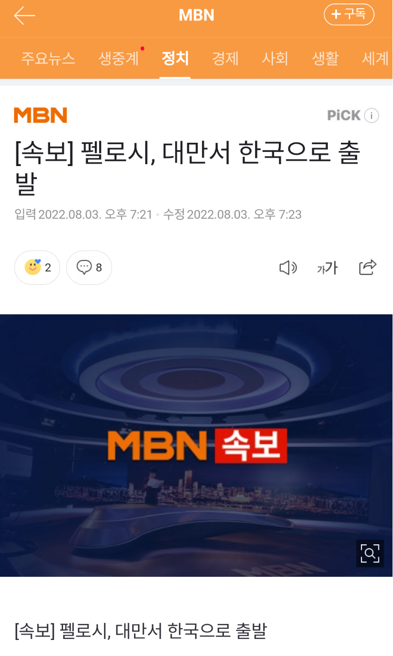 [속보] 펠로시, 대만서 한국으로 출발