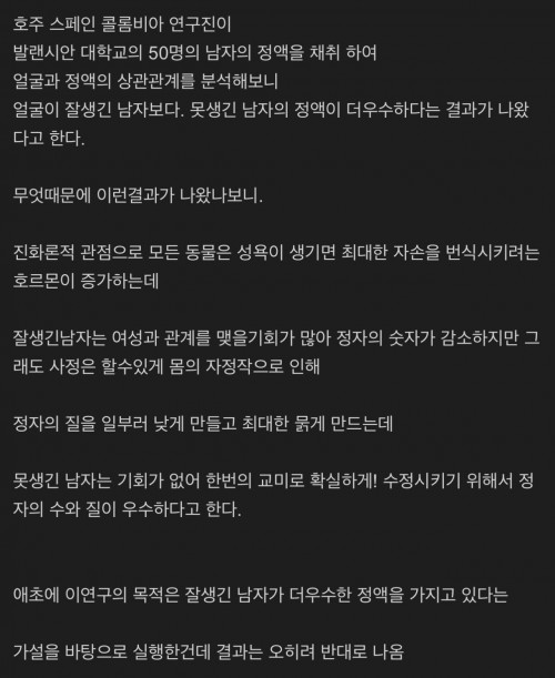 못생긴 남자의 정액이 더 우수하다