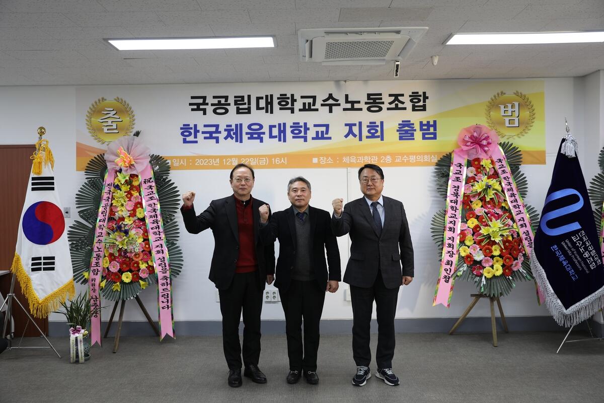 한국체대 교수노조 출범…위원장에 윤창선 교수