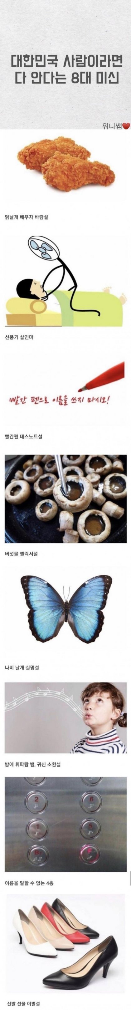 한국 8대 미신