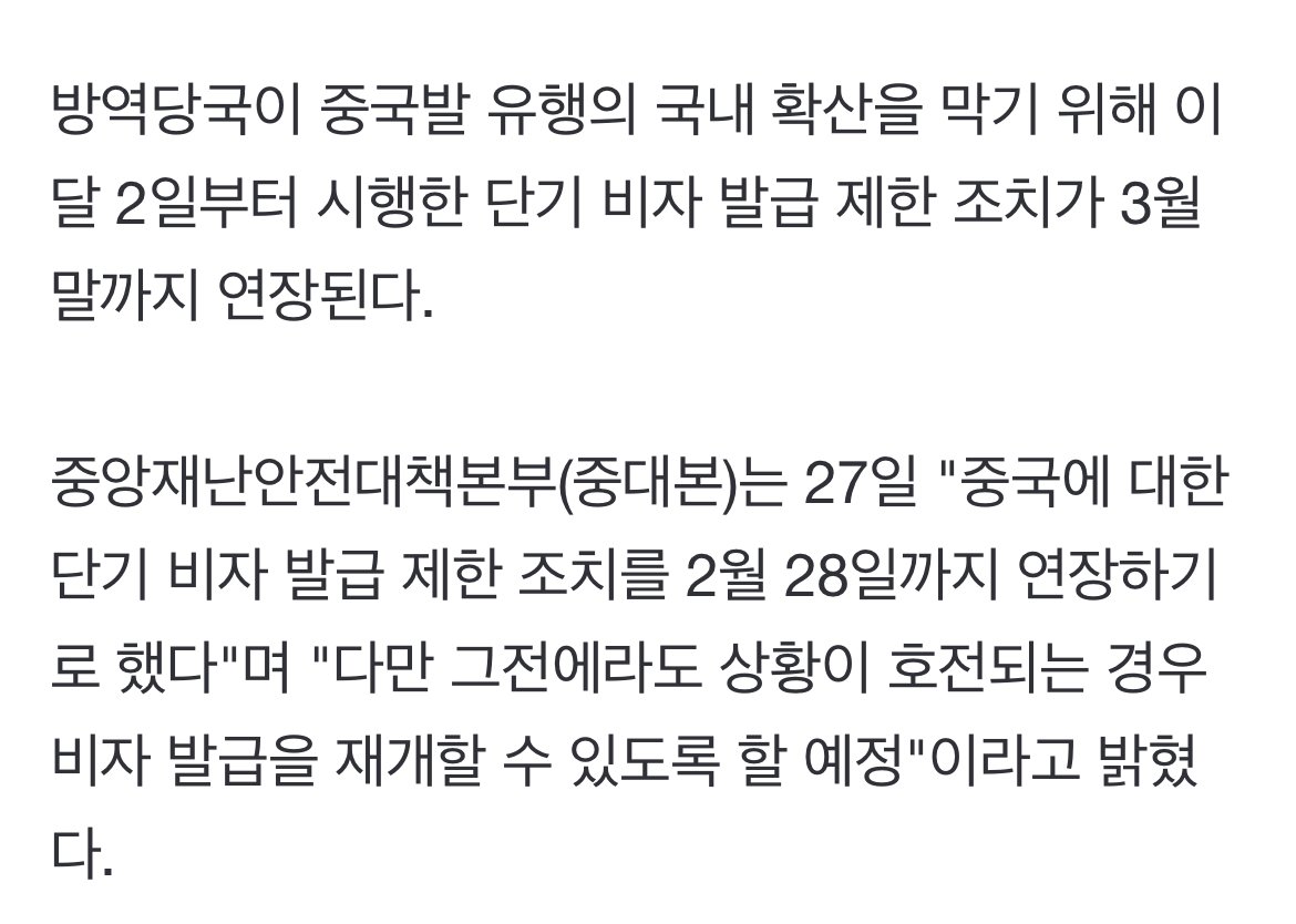 [속보]중국발 단기비자 발급 제한 2월말까지 연장…