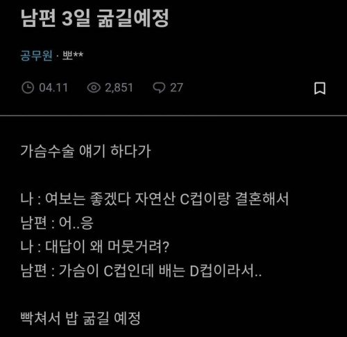 블라에서 남편 굶기기겠다고 한 유부녀