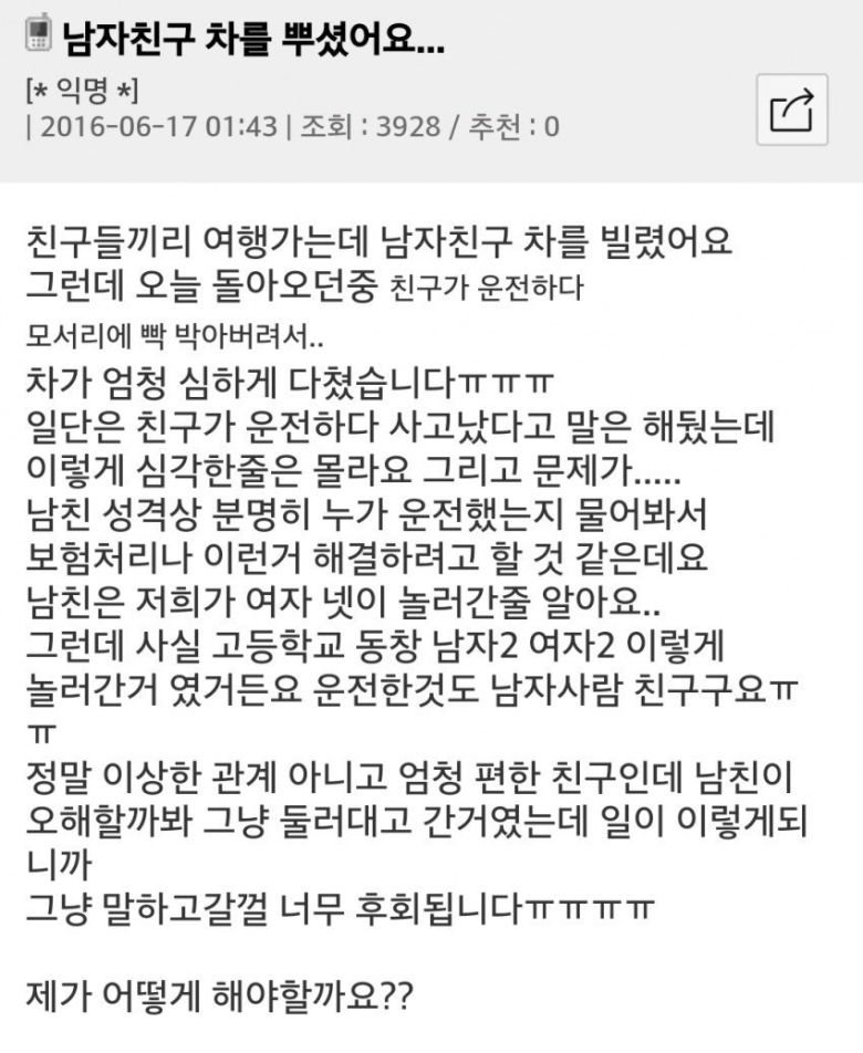 남친 차 부순 여친의 고민