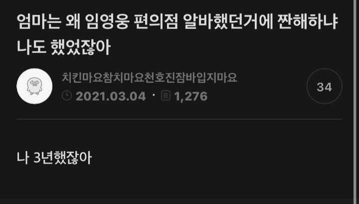 엄마는 왜 임영웅 편의점 알바한걸 짠해하냐