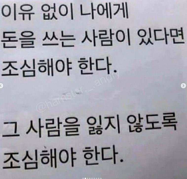 나에게 돈 쓰는 사람을 조심.jpg