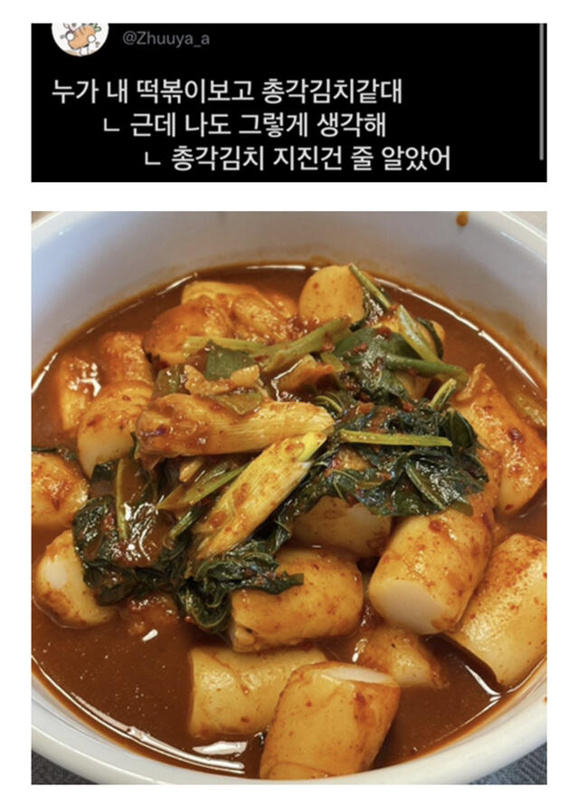 누가 내 떡볶이 보고 총각김치 같다는데