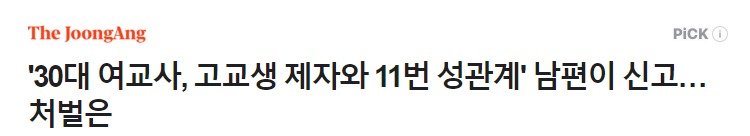 '30대 여교사, 고교생 제자와 11번 성관계'