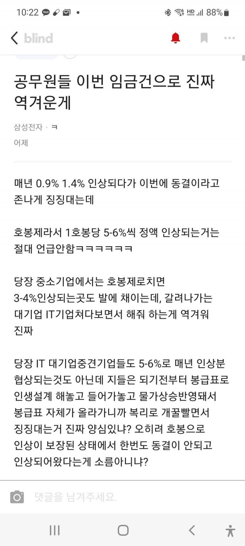 블라인드 논란중인 공무원 임금 동결