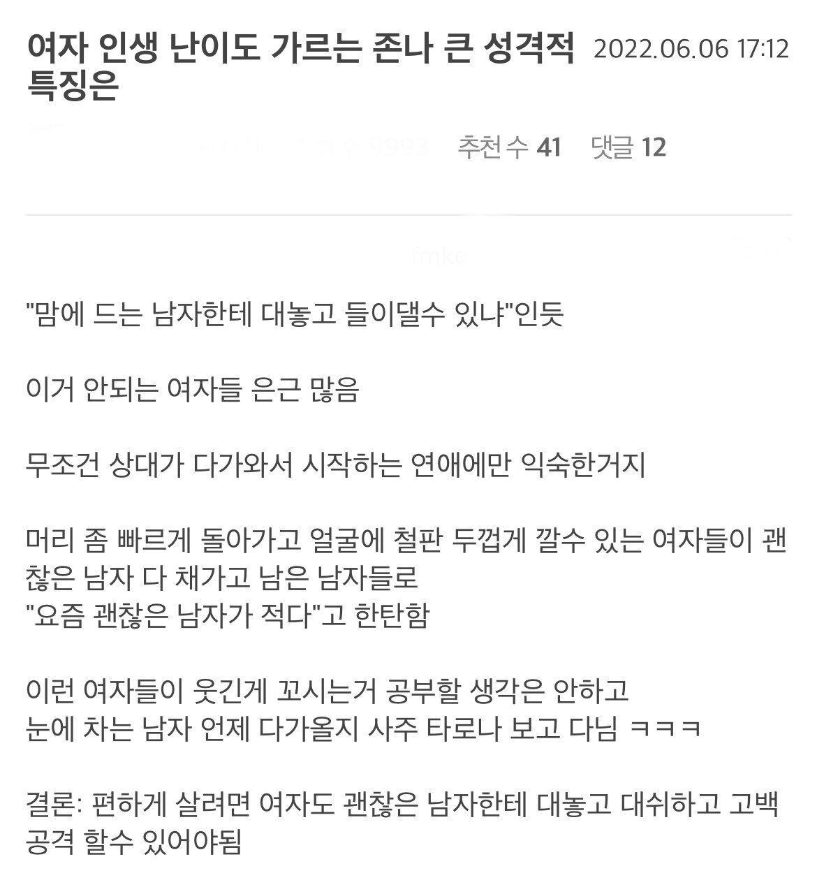 여자들이 잘 모르는 여자 인생에 결정적인 성격