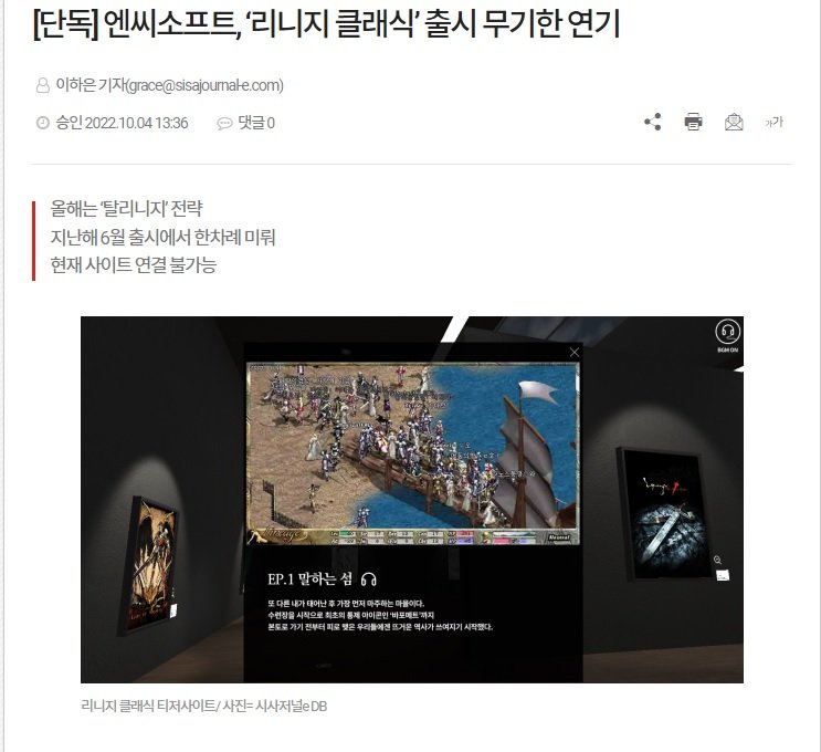 엔씨소프트, ‘리니지 클래식’ 출시 무기한 연기