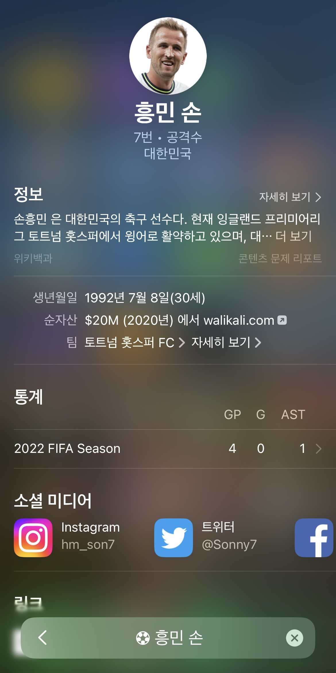 아이폰에서 손흥민을 검색하면?.jpg