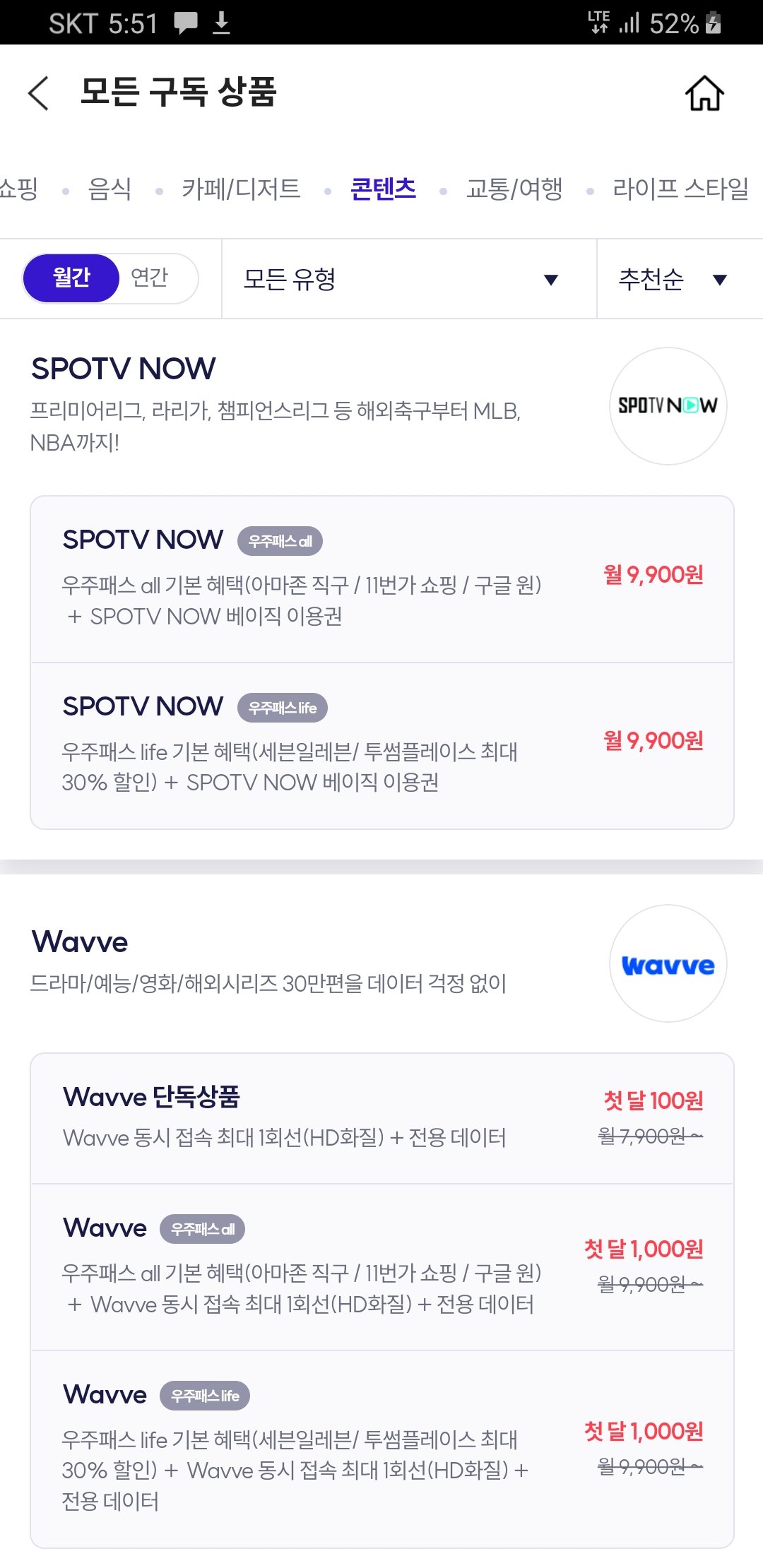 T멤버쉽으로 스포티비 공짜로 보는법