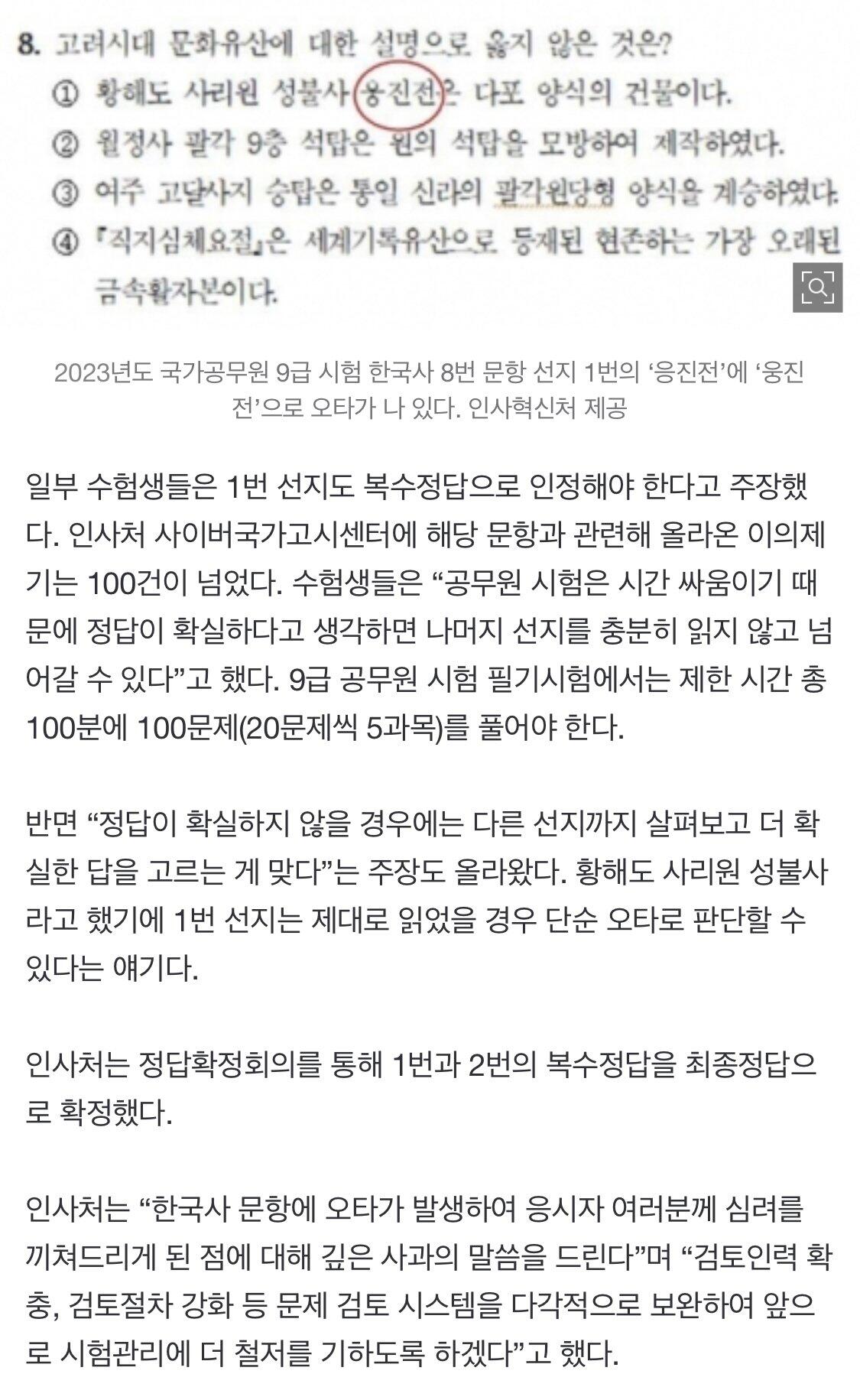 “정답 변경합니다”…9급공무원 한국사 ‘8번’ 오류 인정