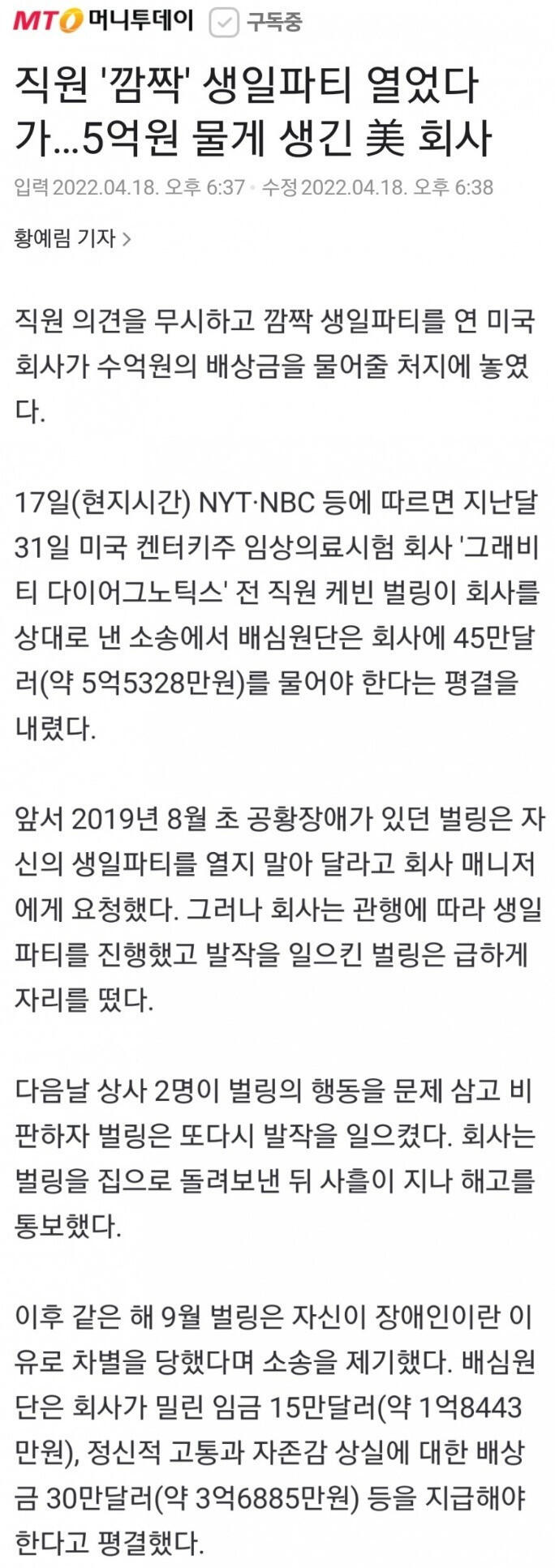 직원 깜짝 생일파티 열었다가 5억원 물게 생긴 회사