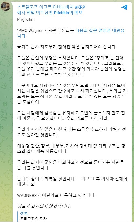 속보) 러시아 바그너 PMC의 수장 프리고진 쿠데타 선언