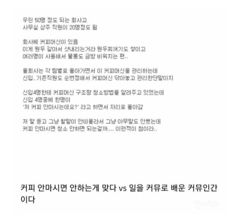 신입이 커피 안마신다고 청소 못하겠다네요